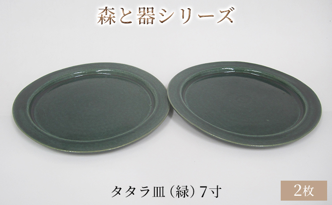 森と器シリーズ　タタラ皿（緑）7寸　2枚セット 食器 手作り スイーツ 料理 和食 洋食 盛り付け 食卓 シンプル デザイン テーブルコーディネート プレート 