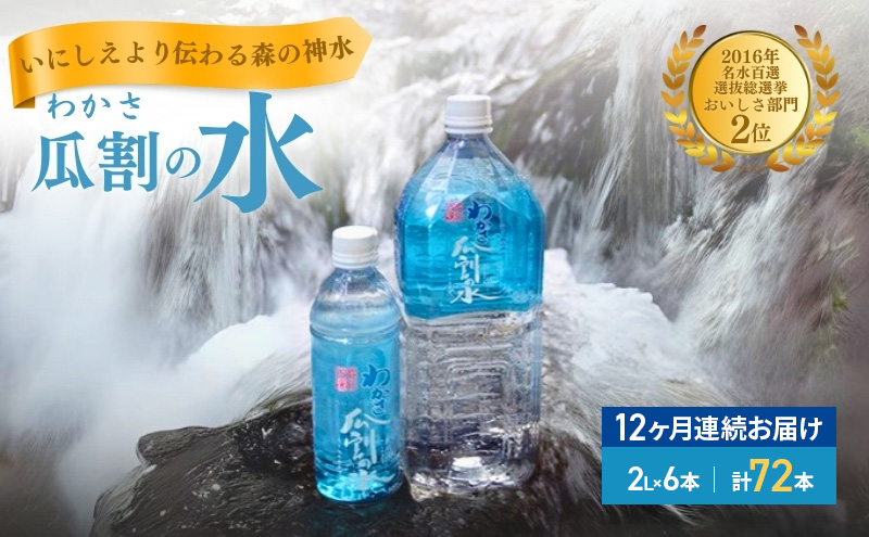 【12ヵ月連続お届け】水 瓜割名水 2L 72本 ミネラルウォーター 天然水 ペットボトル 2リットル 飲料水 飲料