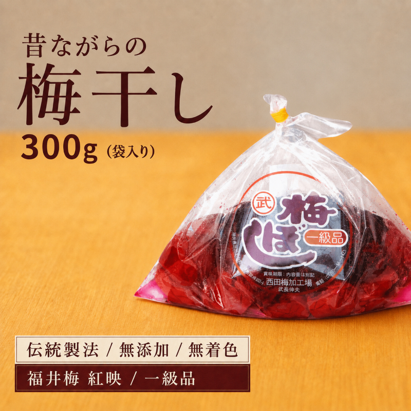昔ながらの梅干し 一級品（福井県若狭町）伝統製法にこだわり仕上げた梅干し／袋入り300g ご飯のお供 肉厚 種が小さい 紅映 天然塩 鮮やか 芳醇な香り コク 紫蘇漬け 二度漬け すっぱい 国産 紅映梅 べにさし梅 福井梅 しそ梅 塩としそだけ