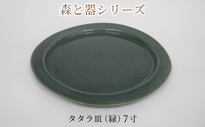 森と器シリーズ　タタラ皿（緑）7寸　1枚 食器 手作り スイーツ 料理 和食 洋食 盛り付け 食卓 シンプル デザイン テーブルコーディネート プレート 
