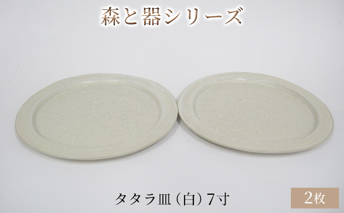 森と器シリーズ　タタラ皿（白）7寸　2枚セット 食器 手作り スイーツ 料理 和食 洋食 盛り付け 食卓 シンプル デザイン テーブルコーディネート プレート 