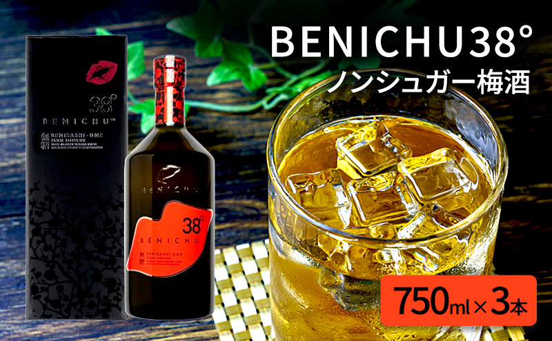 無糖の梅酒BENICHU38°（750ml×3本） お酒 洋酒 リキュール