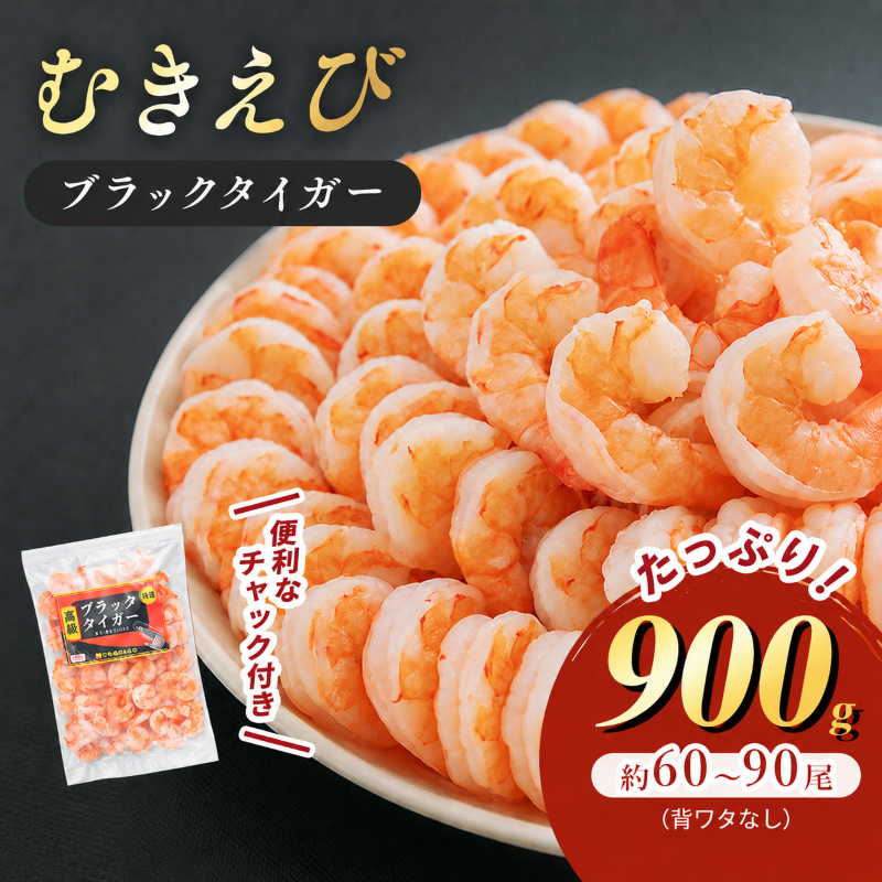 海老 特選 高級 むきえび 900g (解凍後約750g) 背わたなし 冷凍 加工食品 魚介類