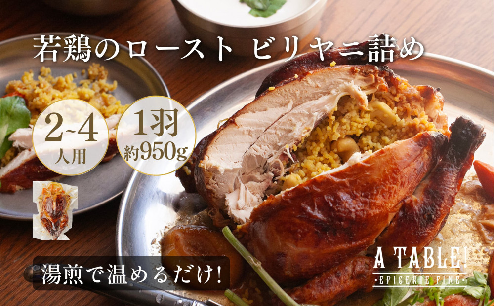 自家製 若鶏のロースト ビリヤニ詰め 冷凍 Poulet rôti farci au biryani｜ア・ターブル！