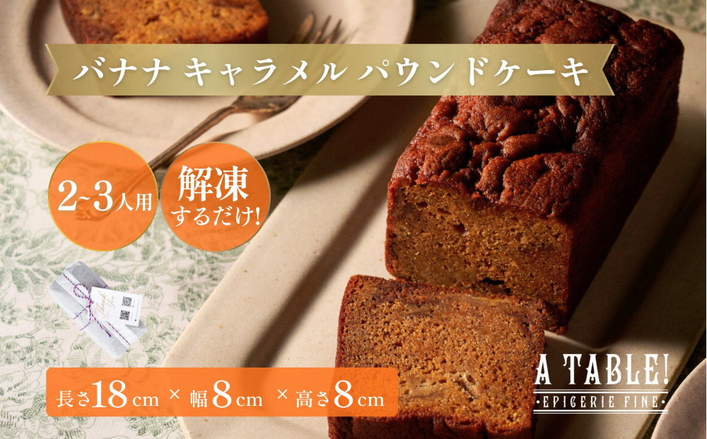自家製 バナナ キャラメル パウンドケーキ（長さ約18cm）冷凍 Banana caramel poundcake（長さ約18cm）｜ア・ターブル！