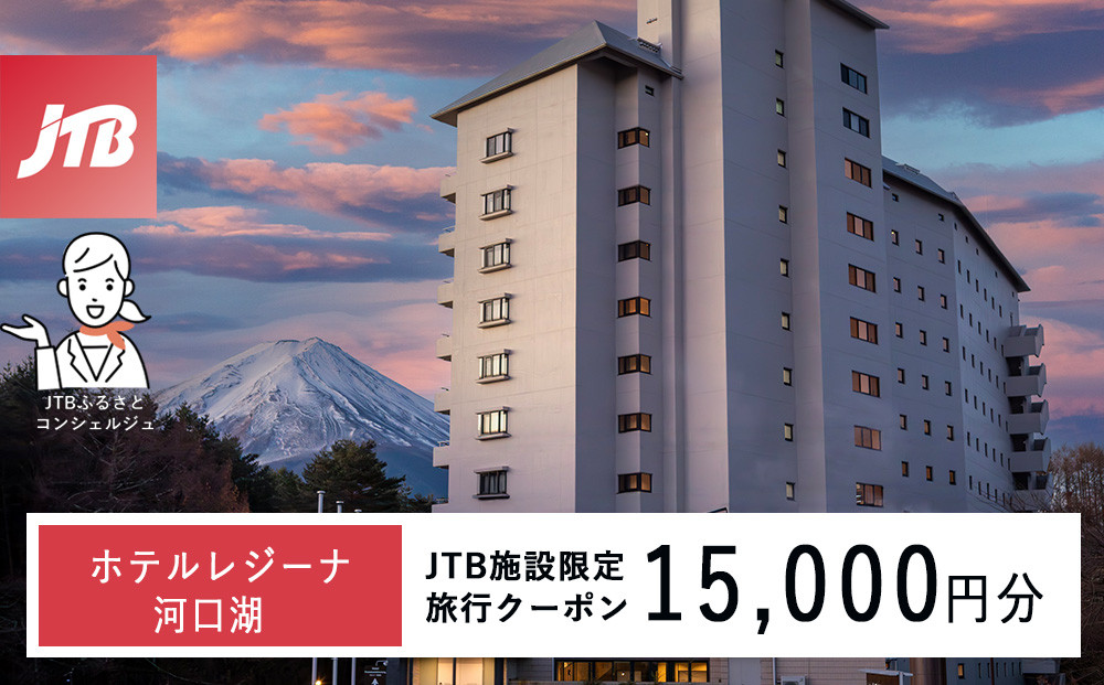 ホテルレジーナ河口湖　JTB施設限定クーポン15,000円分（JTBふるさとトラベルコンシェルジュでのご予約限定）