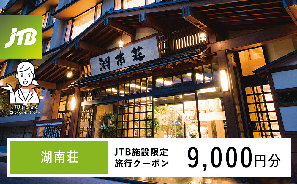 湖南荘　JTB施設限定クーポン9,000円分（JTBふるさとトラベルコンシェルジュでのご予約限定）