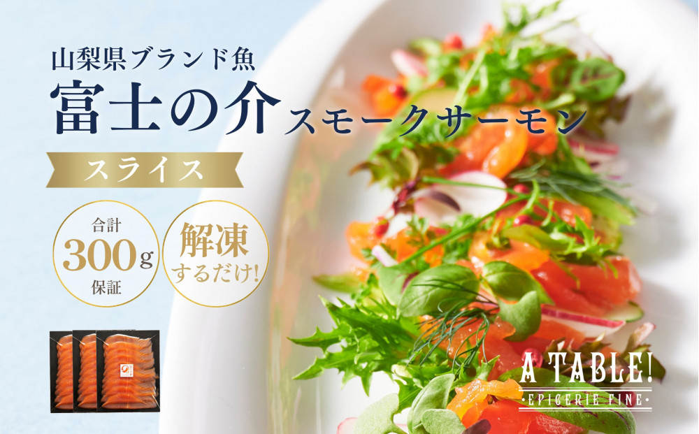 自家製 富士の介 スモークサーモン スライス （10枚入り×3パック）合計300g保証 冷凍｜ア・ターブル！