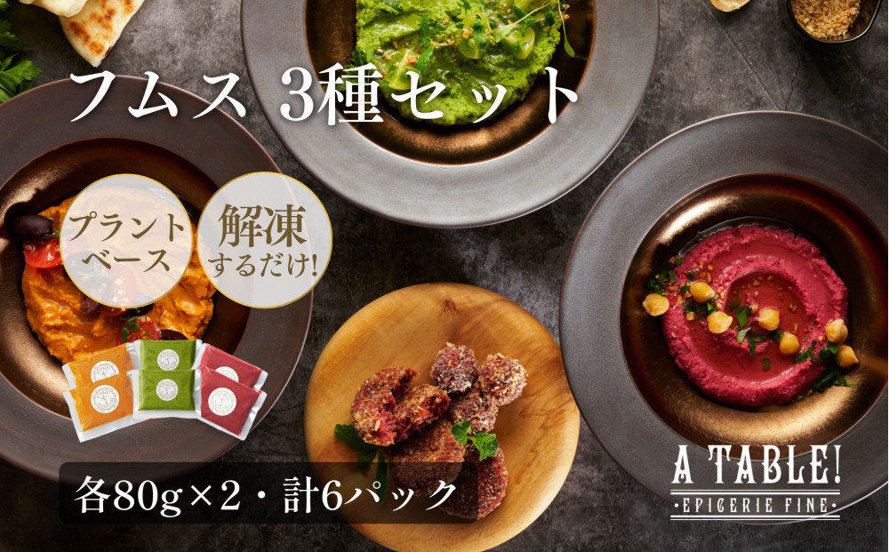 自家製 フムス 3種セット（各80g×2・計6パック）冷凍  ｜ア・ターブル！