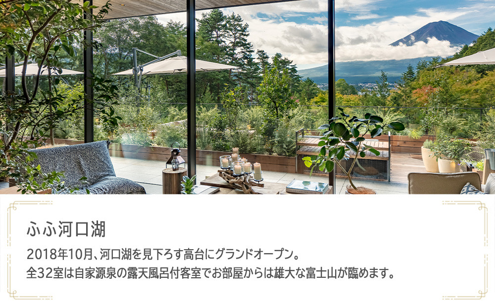 ふふ河口湖　JTB施設限定クーポン24,000円分（JTBふるさとトラベルコンシェルジュでのご予約限定）