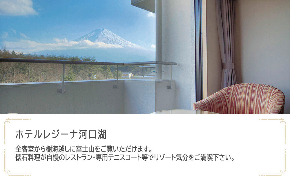 ホテルレジーナ河口湖　JTB施設限定クーポン6,000円分（JTBふるさとトラベルコンシェルジュでのご予約限定）
