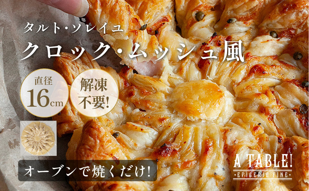 自家製 タルト・ソレイユ クロックムッシュ風 冷凍 Croque Soleil｜ア・ターブル！