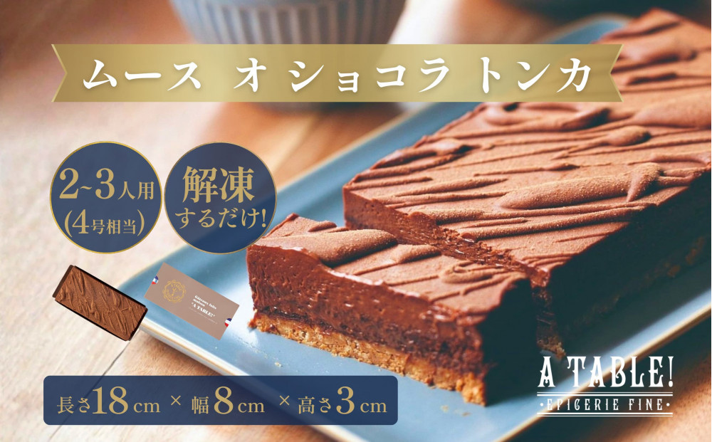 自家製 ムース オ ショコラ トンカ Mousse au chocolat Tonka