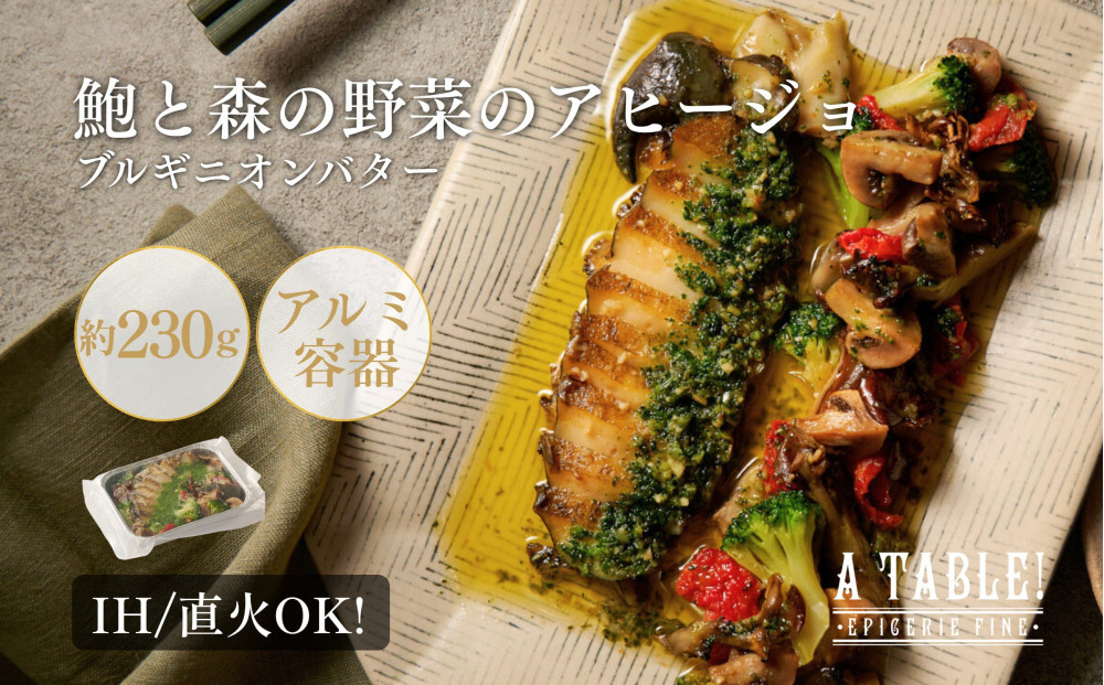 自家製 鮑と森の野菜のアヒージョ ブルギニオンバター 230g入り 冷凍 (IH対応/直火OK)｜ア・ターブル！