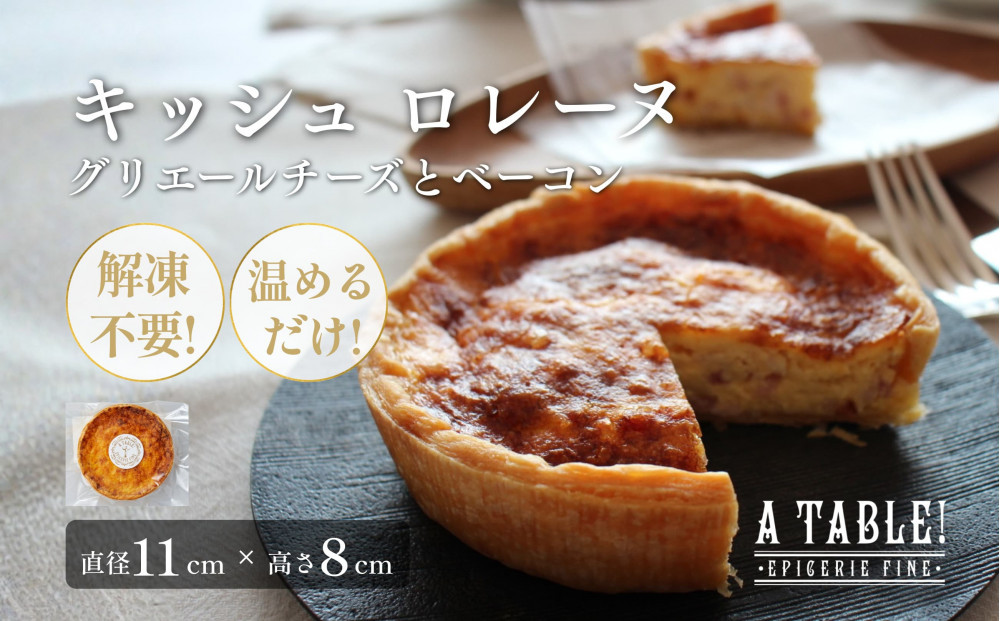 自家製 キッシュ ロレーヌ(グリエールチーズとベーコン)(直径11cm) 冷凍 Quiche Lorraine ｜ア・ターブル！