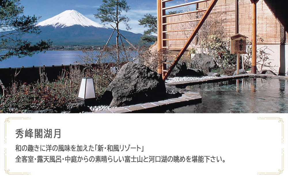 秀峰閣湖月　JTB施設限定クーポン9,000円分（JTBふるさとトラベルコンシェルジュでのご予約限定）