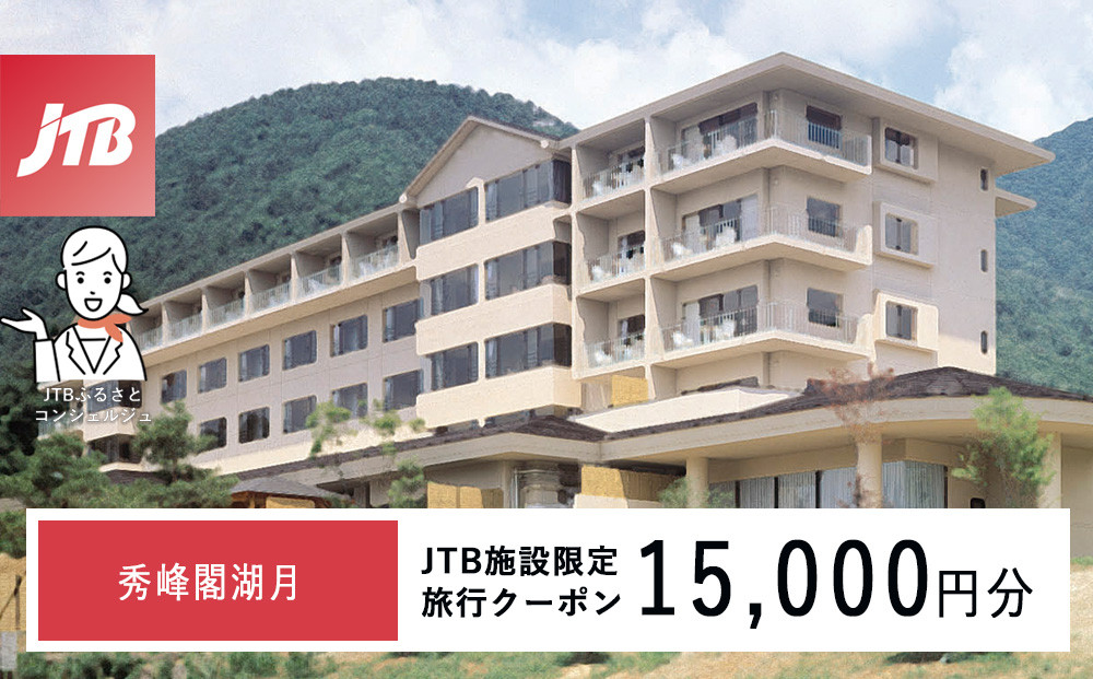 秀峰閣湖月　JTB施設限定クーポン15,000円分（JTBふるさとトラベルコンシェルジュでのご予約限定）