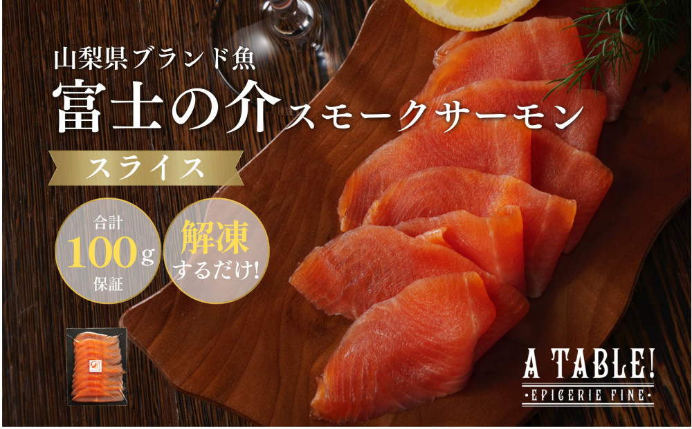 自家製 富士の介スモークサーモン スライス（10枚入り×1パック）約100g 冷凍｜ア・ターブル！