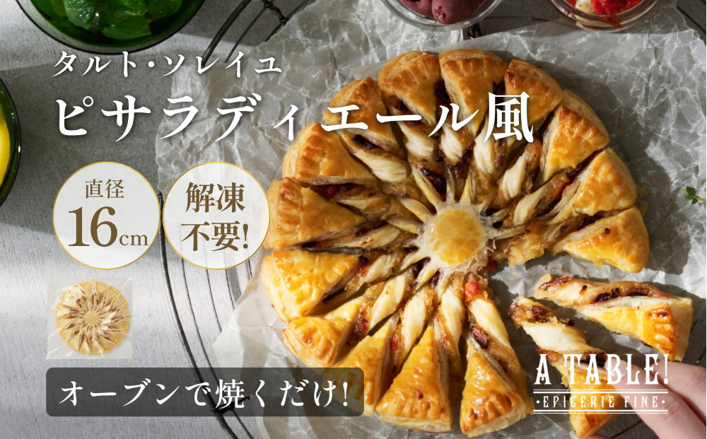 自家製 タルト・ソレイユ・ピサラディエール風 冷凍 Pissaladière Provençale en Soleil｜ア・ターブル！