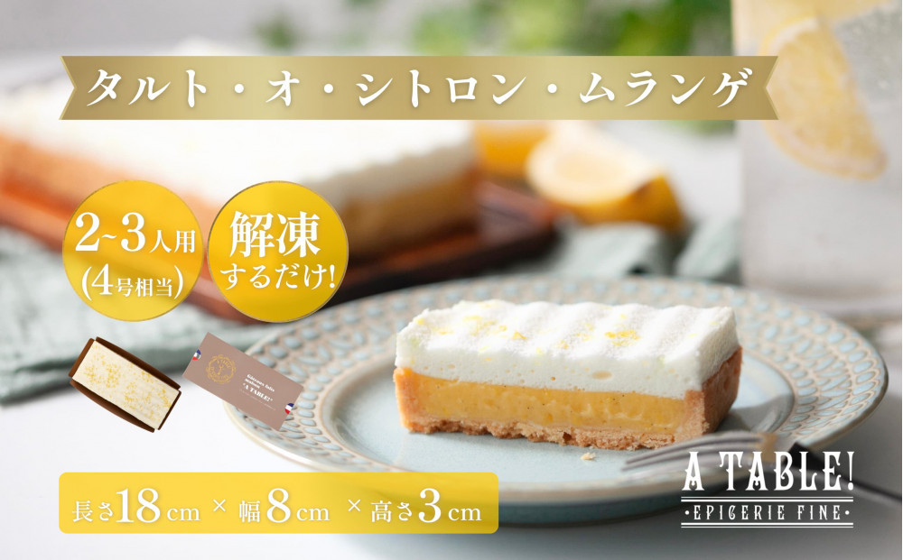 自家製 タルト・オ・シトロン・ムランゲ (4号相当)冷凍 Tarte au citron et meringue à la crème chantilly｜ア・ターブル！