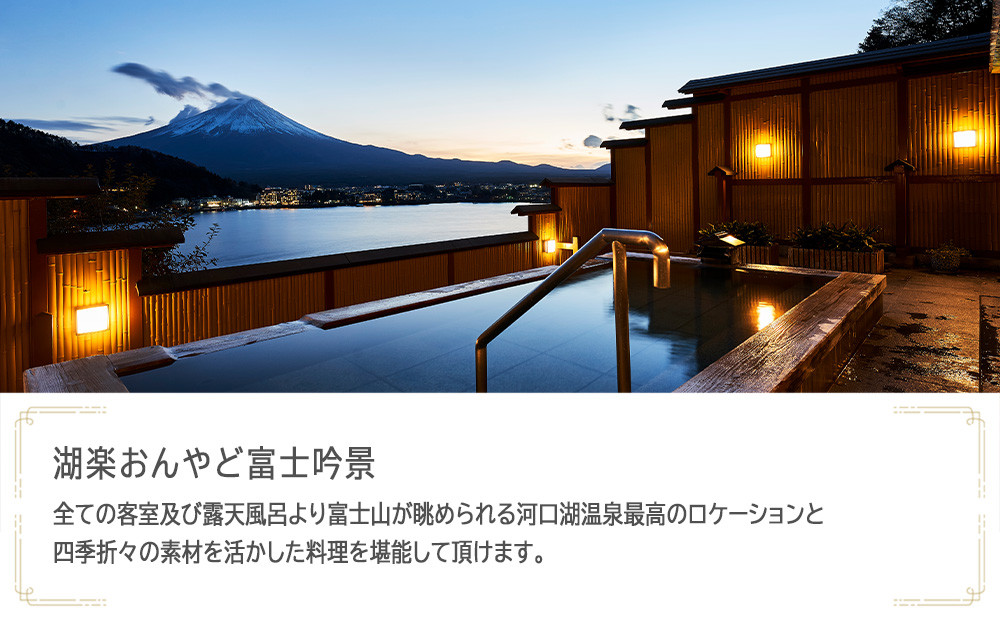 湖楽おんやど富士吟景　JTB施設限定クーポン9,000円分（JTBふるさとトラベルコンシェルジュでのご予約限定）