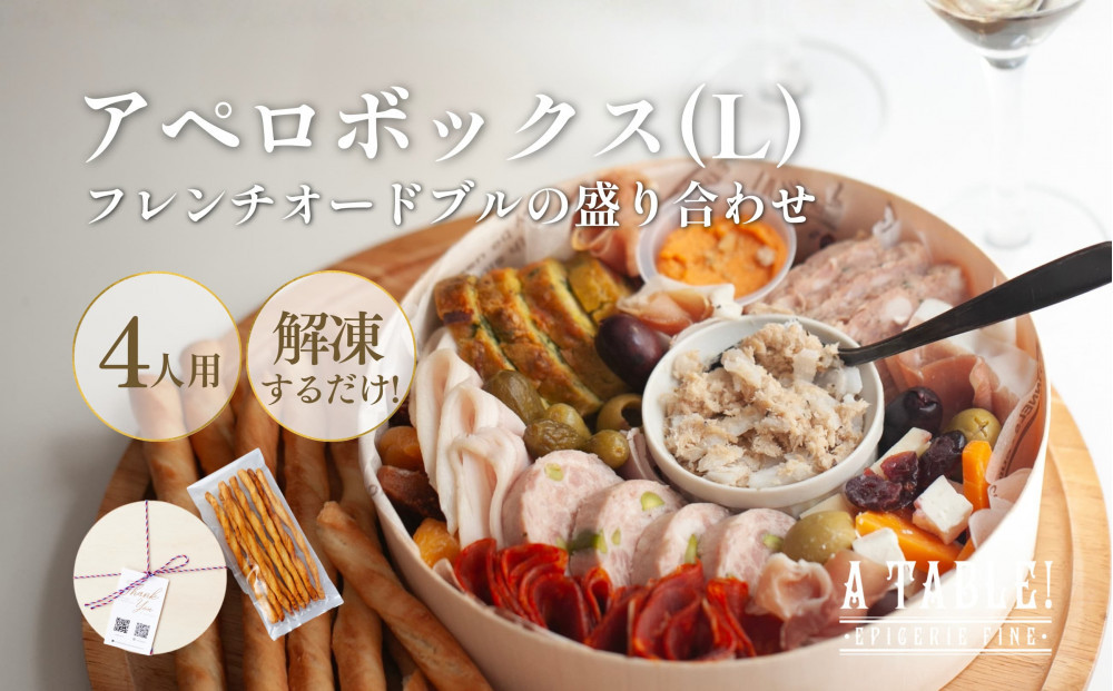 アペロボックス (L) (フレンチオードブルの盛り合わせ) ＜4名様用＞冷凍 Apero box｜ア・ターブル！
