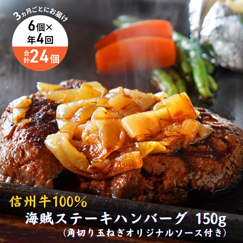 【4回 定期便 ／3ヵ月ごとにお届け】 海賊ステーキハンバーグ 150g×6個 ハンバーグ ソース付き 信州牛100% 長野 信州 小諸 繋ぎなし 冷凍 個包装
