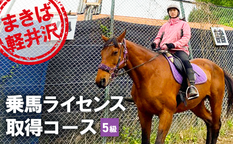 乗馬 体験 まきば軽井沢 5級乗馬ライセンス取得コース 体験チケット 
