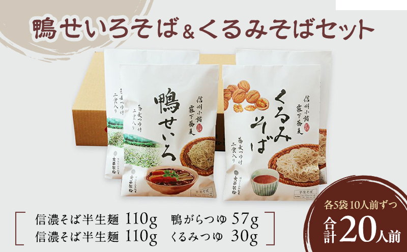 鴨せいろそば＆くるみそばセット 2人前×5袋×2種類 20人前 そば 蕎麦 乾麺 信州そば お取り寄せ 年越しそば 長野 ご当地
