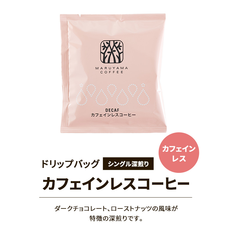 デカフェ コーヒー 丸山珈琲 ドリップバッグ カフェインレスコーヒー 3種セット (60個：20個×3種) 深煎り 中煎り コク深
