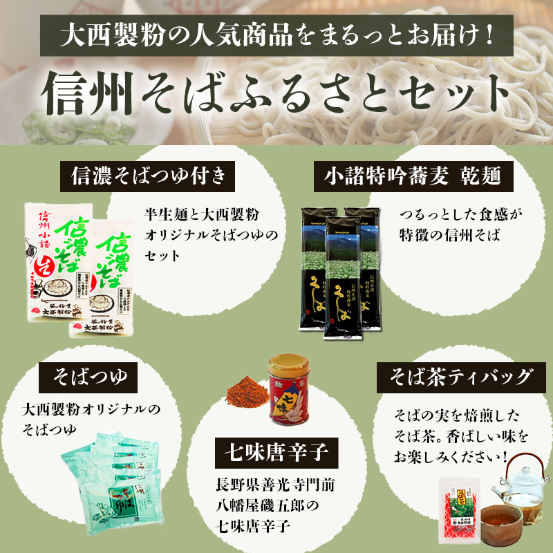 信州そば ふるさとセット 麺類 挽きぐるみ製法 お中元 お歳暮 年越しそば つゆ付き 半生めん 乾めん 七味唐辛子 そば茶 和食