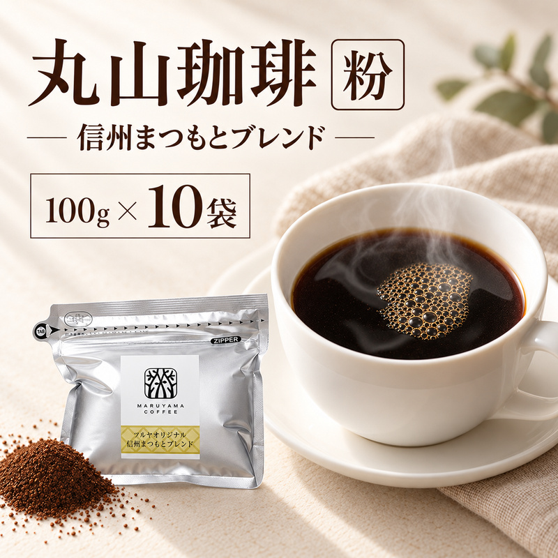 丸山珈琲 コーヒー 粉 信州まつもとブレンド10袋 オリジナルブレンドコーヒー ツルヤ 粉100g×10袋 小諸市 お取り寄せ
