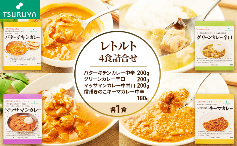 レトルトカレー食べ比べ4食 ツルヤ 小諸市 グルメ