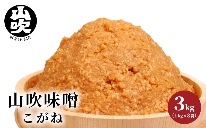 9月30日掲載終了 味噌 山吹味噌 こがね 3kg （1kg×3袋） セット 信州味噌 みそ ミソ 熟成 信州 信州みそ 調味料 小分け 長野県 長野 