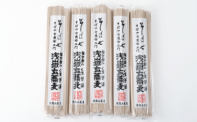 浅嶽玄蕎麦（あさまのくろそば）長野 信州 小諸 ソバ 乾麺 お土産 ご当地 お取り寄せ 麺類／そば 