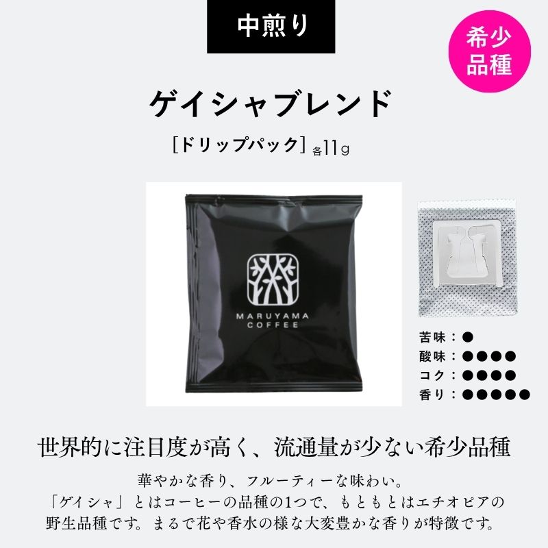 コーヒー 丸山珈琲 ドリップバッグ ゲイシャブレンド 50個入り 珈琲 ドリップコーヒー