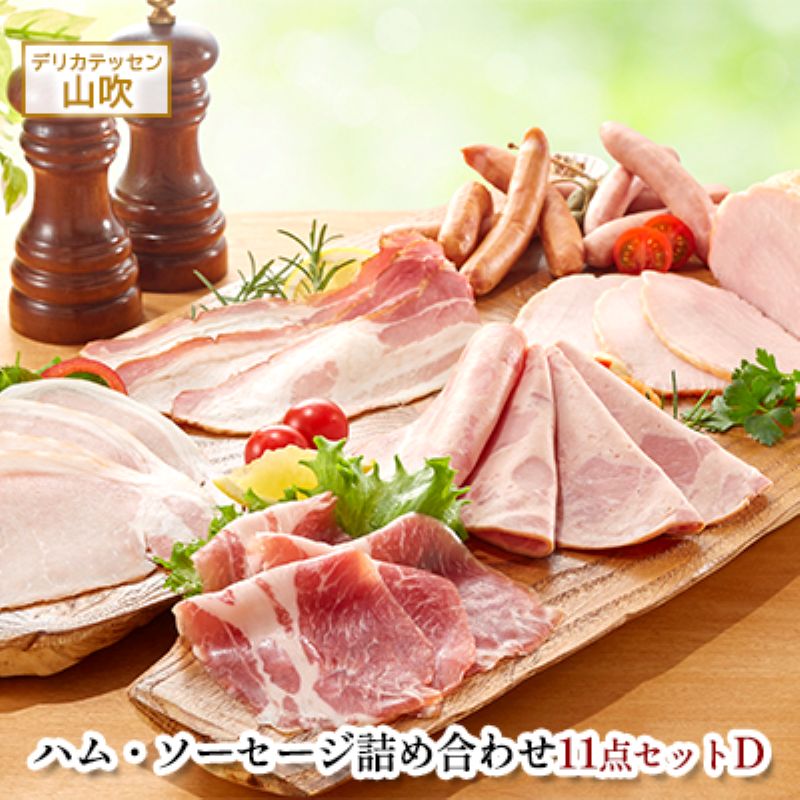 ソーセージ 詰め合わせ11点セットD 約1.2kg デリカテッセン山吹 お肉 ハム ソーセージ ウインナー コンビーフ サラミ レバーペースト 加工品 