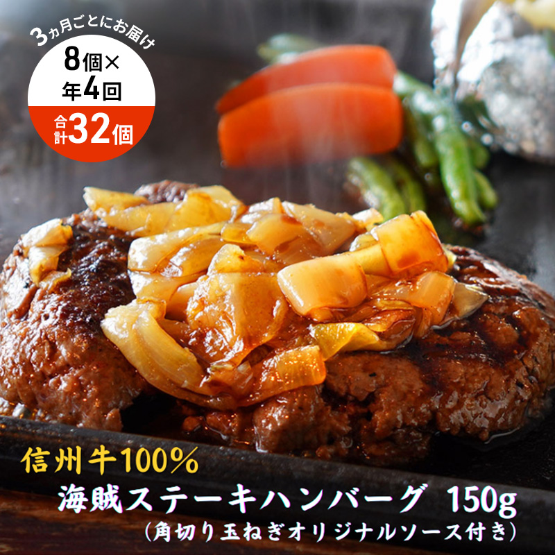 【4回 定期便 ／3ヵ月ごとにお届け】 海賊ステーキハンバーグ 150g×8個 ハンバーグ ソース付き 信州牛100% 長野 信州 小諸 繋ぎなし 冷凍 個包装