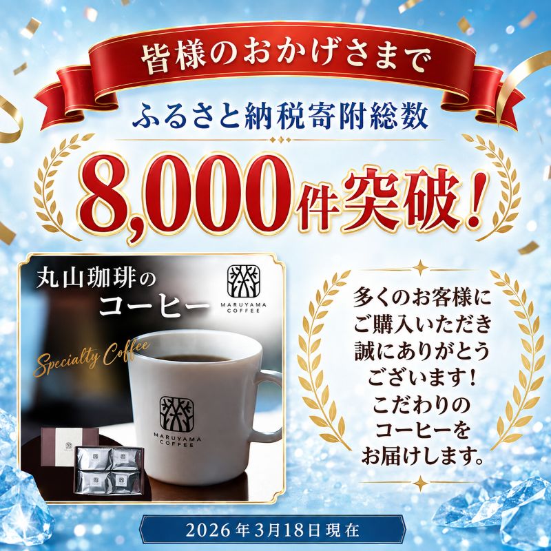コーヒー 丸山珈琲 ドリップバック 深煎り 中煎り 3種ギフト(15個入)  飲料類 アルトシエロ  珈琲 飲料 ドリップコーヒー ギフト