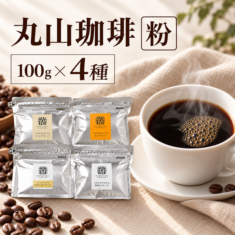 丸山珈琲 コーヒー 粉 詰合せ4袋D オリジナルブレンドコーヒー ツルヤ 粉100g×各1袋 小諸市 お取り寄せ