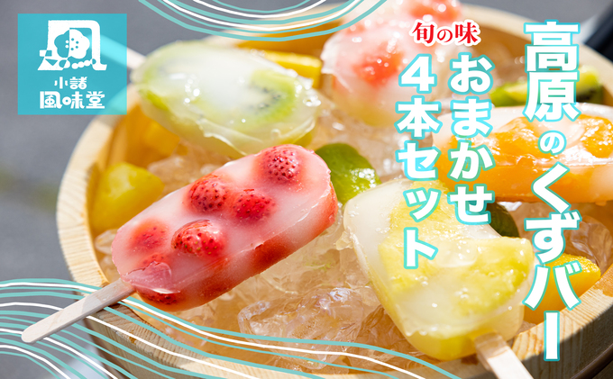 高原のくずバー　旬の味　おまかせ４本セット お菓子 アイス スイーツ くずアイス ひんやりスイーツ 涼 夏 おやつ 食後 デザート シャリシャリ食感 地産地消 手作り 