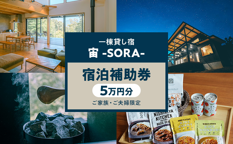 一棟貸し宿 宙 宿泊補助券 5万円分【ご家族・ご夫婦限定】 宿 補助 チケット 旅行 小諸市