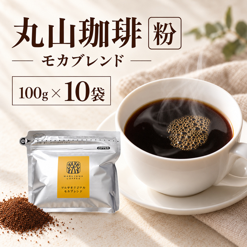 丸山珈琲 コーヒー 粉 モカブレンド10袋 オリジナルブレンドコーヒー ツルヤ 粉100g×10袋 小諸市 お取り寄せ