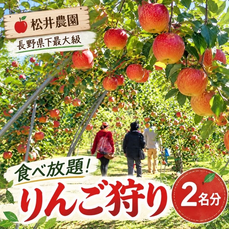 長野県下最大級 りんご狩り体験 りんご狩り発祥園 体験チケット 環境 優しい 安心 安全 こだわり 低農薬 有機肥料 循環型 定番 オリジナル 新品種　 