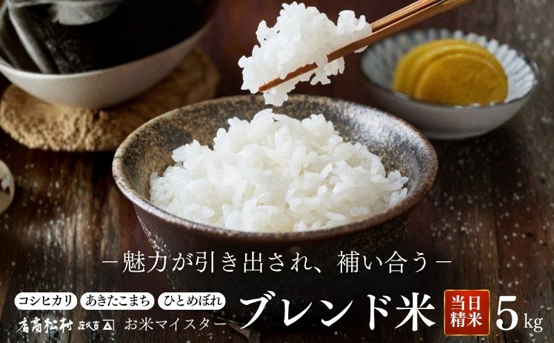 米 お米マイスター厳選 コシヒカリ あきたこまち ひとめぼれ 3種類のブレンド米 白米 5kg コメ お米 ごはん ご飯 信州 長野県 小諸市