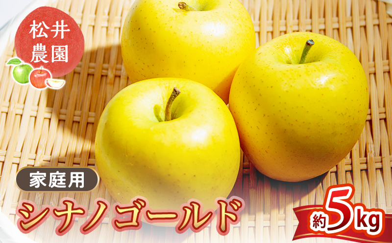 りんご 家庭用 シナノゴールド 5kg　信州りんご リンゴ 林檎 果物 くだもの フルーツ 信州 長野