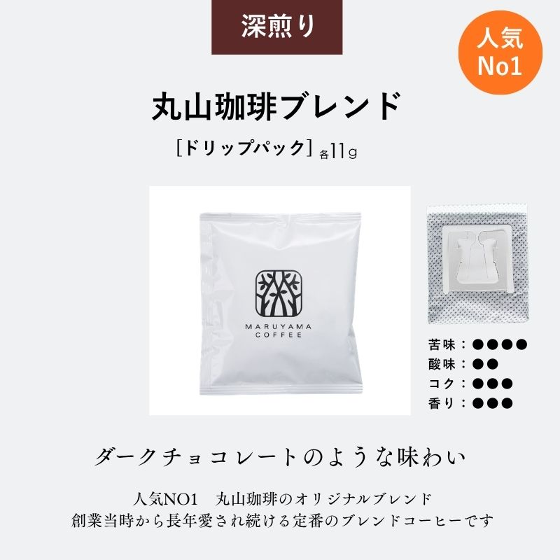 ドリップバッグ 丸山珈琲のブレンド 50個入り定期便4回