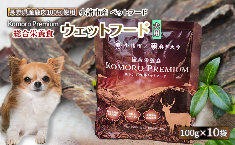 小諸産 KomoroPremium 鹿肉ウエットフード（総合栄養食）10袋（100g/袋） 