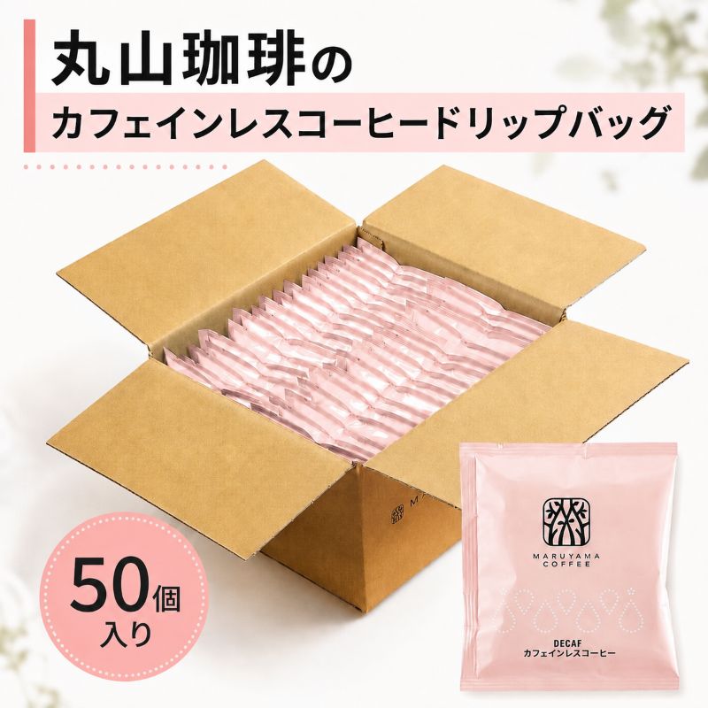 デカフェ コーヒー 丸山珈琲 ドリップバッグ カフェインレスコーヒー シングル 深煎り（50個）ドリップコーヒー カフェインレス 粉