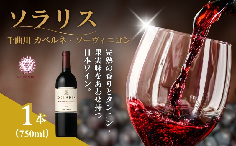 ワイン 信州ワイン 赤 ソラリス 千曲川 カベルネ・ソーヴィニヨン 750ml×1本 赤ワイン お酒 ぶどう酒 タンニン 完熟した香り 果実味 スパイシー 晩酌 おうちディナー 飲み物 家飲み 宅飲み